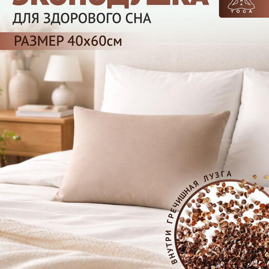 Подушка с лузгой для сна С МОЛНИЕЙ 2.5 кг, 60 см, бежевый, 40 см