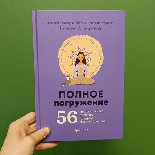 Полное погружение — Ксения Алексеева