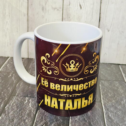 Кружка с именем Наталья