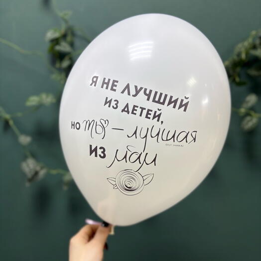 Шар латексный «Ты лучшая из мам»
