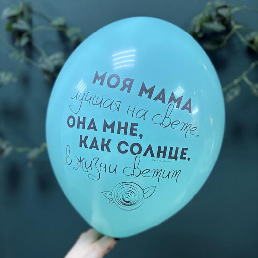 Шар латексный «Моя мама лучшая на свете.»