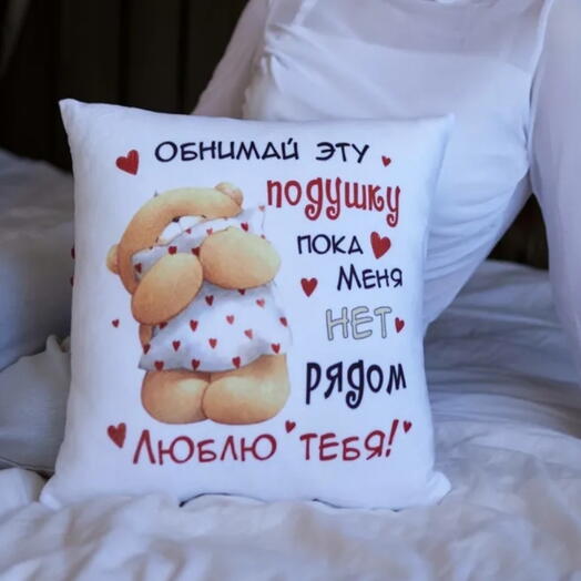 Подушка ОБНИМАШКА