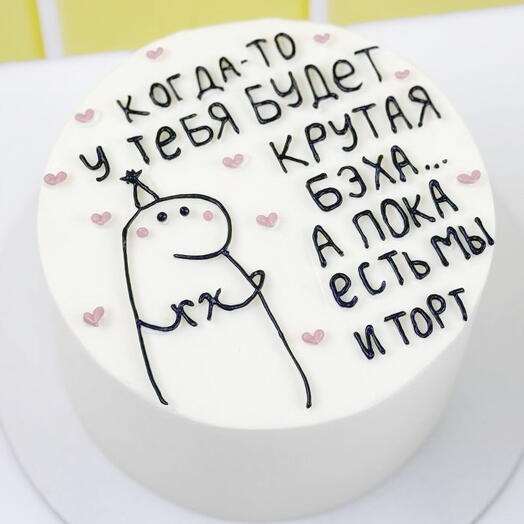Торт для парня на день рождения, «Пока что есть только мы»