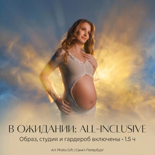 Подарочный сертификат фотосессия беременности «В ожидании: ALL-INCLUSIVE» (Полный образ)