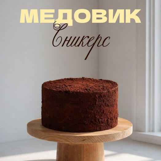 МЕДОВИК СНИКЕРС | 1 кг
