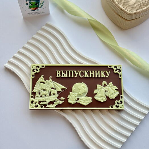 Плитка «Выпускнику»
