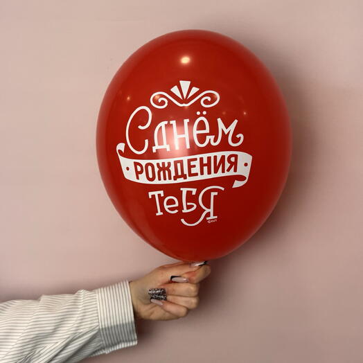 Воздушный шар «С днём рождения!» красный