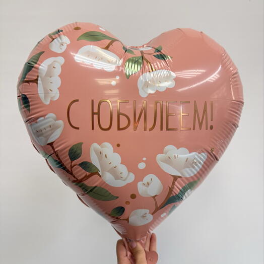 Шар с гелием «С Юбилеем!»