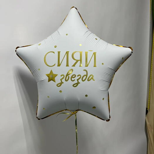 Шар фольга
