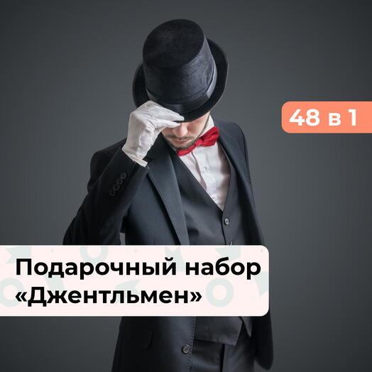48 в 1 Джентльменский набор.  Подарочный набор для мужчины