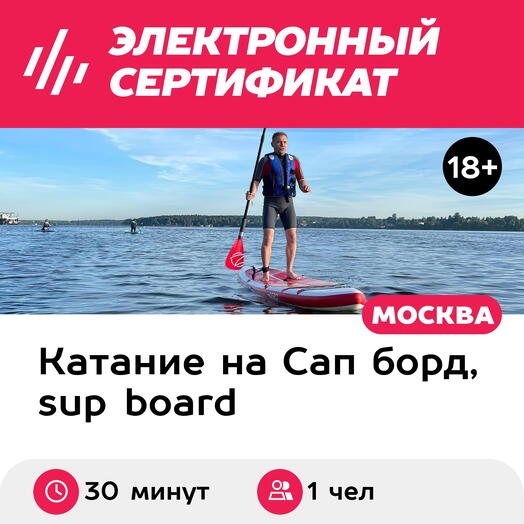 Подарочный сертификат Аренда сапборда для 1 чел. (30 минут) (Московская область)
