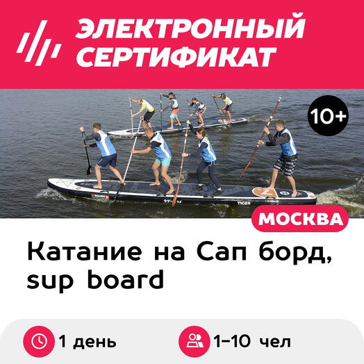 Подарочный сертификат Аренда big SUP для 1-10 чел. на целый день, будний день (Мытищи)
