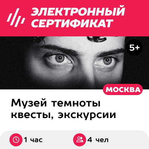 Подарочный сертификат Экскурсия в темноте в сост.группы, пн-чт, 12:00-21:30, 2 взрослых+2 детей