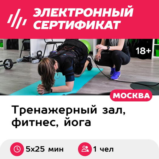 Подарочный сертификат Абонемент на индивидуальные EMS-тренировки, 1 чел. (5х25 мин, Преображенск)