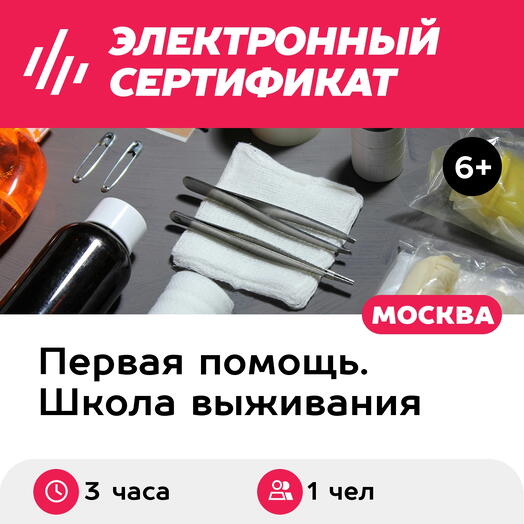 Подарочный сертификат Готовность. Практическая отработка доврачебной помощи, 1-3 чел индивид, 3 ч