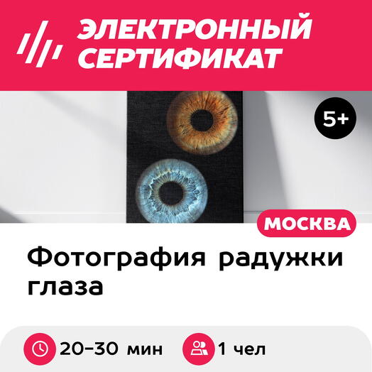Подарочный сертификат Радужка глаза на объемном холсте 40х50 см, 1 чел., м. Проспект Мира
