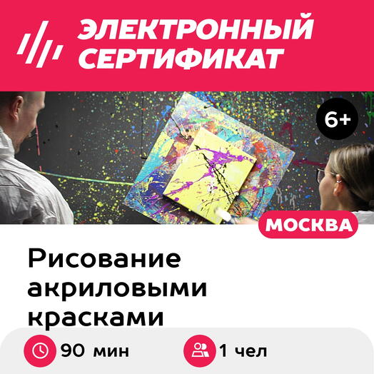 Подарочный сертификат Мастер-класс Кручение и брызги, для 1 чел., персональный (90 мин.)