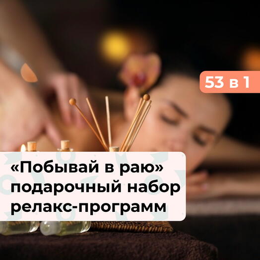 53 в 1 Побывай в раю. Подарочный набор релакс-программ