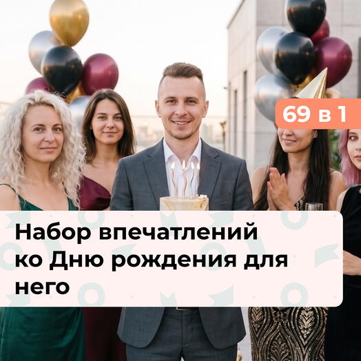 69 в 1 Лучший день в году. Премиальный подарочный набор на День рождения для мужчины