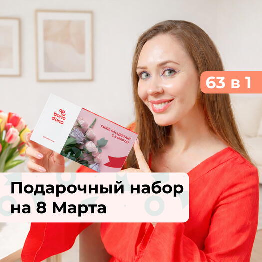 63 в 1 Весеннее настроение. Подарочный набор на 8 Марта