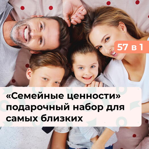 57 в 1 Семейные ценности. Подарочный набор для самых близких