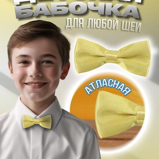 Галстук-бабочка детская атласная желтая
