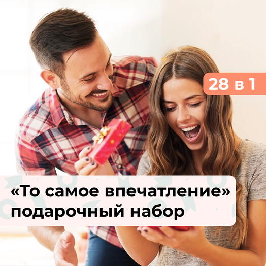 28 в 1 То самое впечатление. Подарочный набор впечатлений