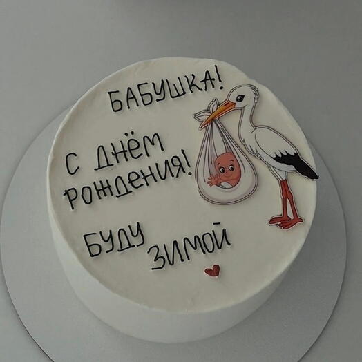 Торт с аистом (ваш текст)