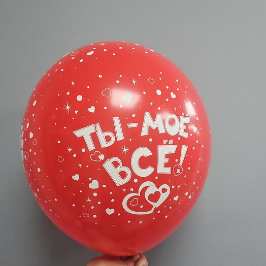 Шар с гелием красный Ты-моё всё! Латекс