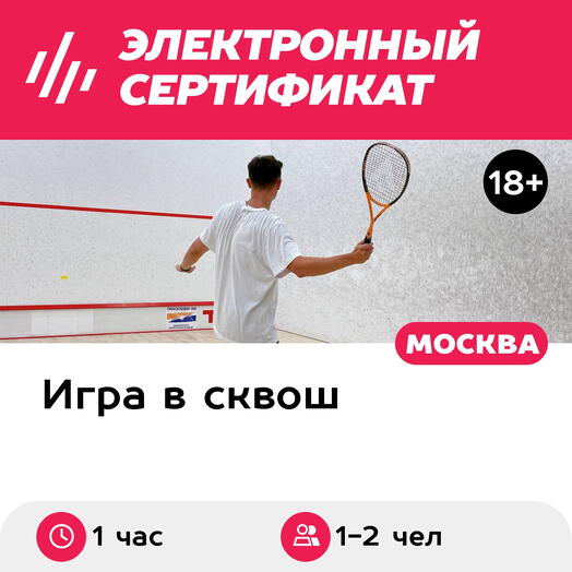 Подарочный сертификат Индивидуальный мастер-класс с тренером по сквошу, 1-2 чел., 1 ч.(Сокол)