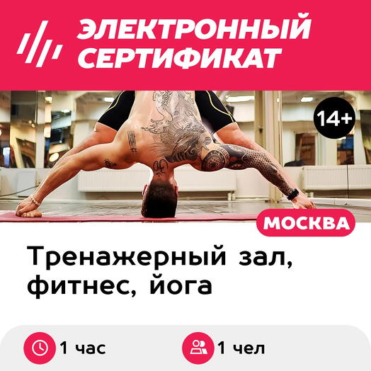 Подарочный сертификат Персональное занятие с тренером по hot stretching, 1 чел. (Хамовники)