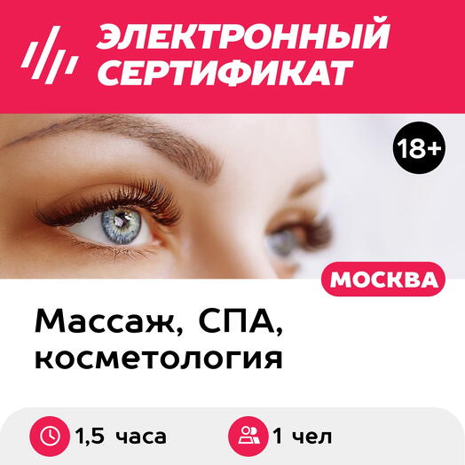 Подарочный сертификат Ламинирование ресниц, 1 чел. (1,5 часа) (Москва)