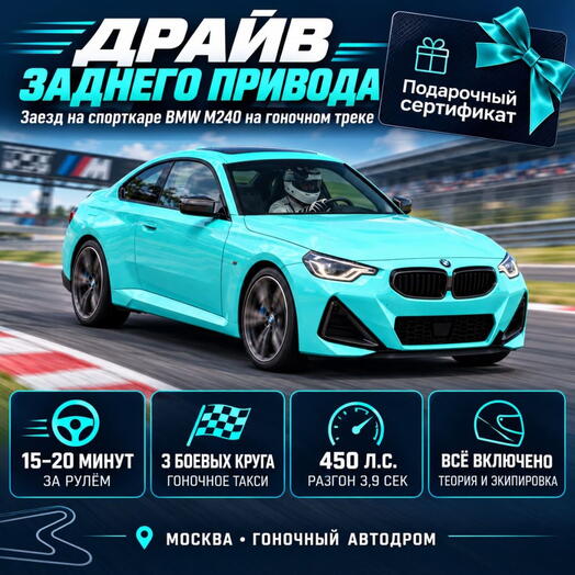Подарочный сертификат «Заезд на спорткаре BMW M240 на гоночном треке» (1 сеанс, Гоночное такси)