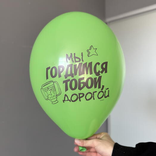 Воздушный гелиевый шар с надписью «Мы гордимся тобой дорогой»
