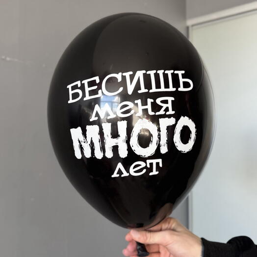 Воздушный гелиевый шар с надписью «Бесишь меня много лет»