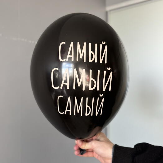 Воздушный гелиевый шар с надписью «Самый самый самый»