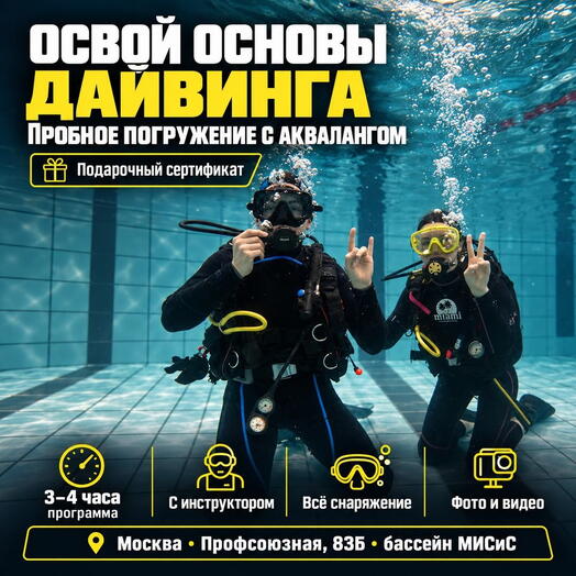 Подарочный сертификат «Пробное погружение с аквалангом» (3 - 4 часа, 1 человек)