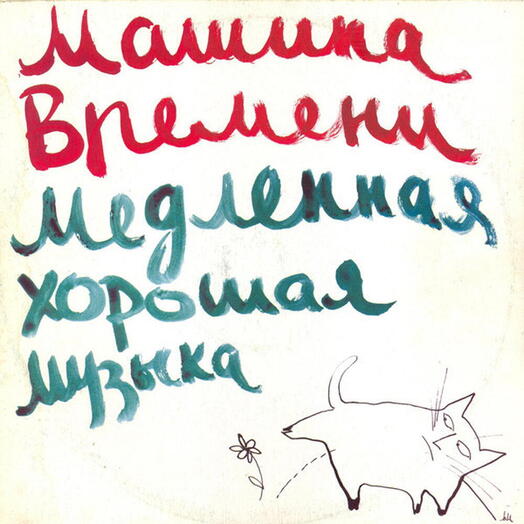 Винтажная пластинка Машина Времени — Медленная Хорошая Музыка - Slow Good Music, EX