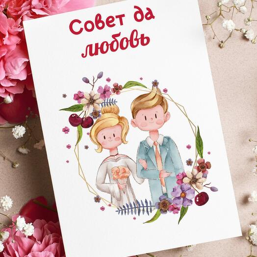 Поздравительная открытка на день свадьбы, молодожёнам с пожеланием «Совет да любовь»