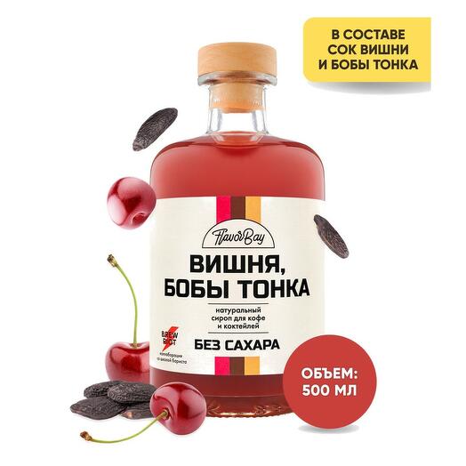 Сироп без сахара натуральный Flavor Bay (Флэйвор Бэй) Вишня и Бобы Тонка 500 мл
