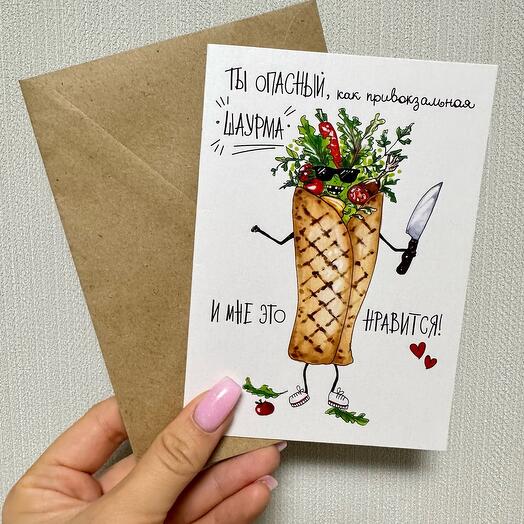 Открытка «ШАУРМА»