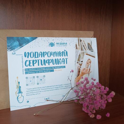 Сертификат на мастер-класс на сумму