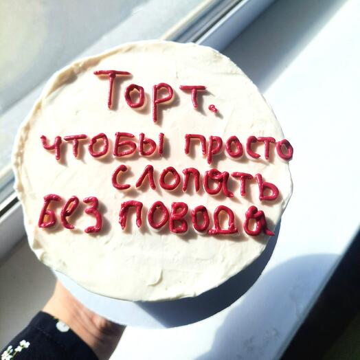 Торт без повода