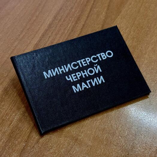 Удостоверение "МИНИСТЕРСТВО ЧЕРНОЙ МАГИИ"