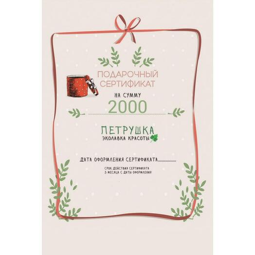 Подарочный сертификат 2000