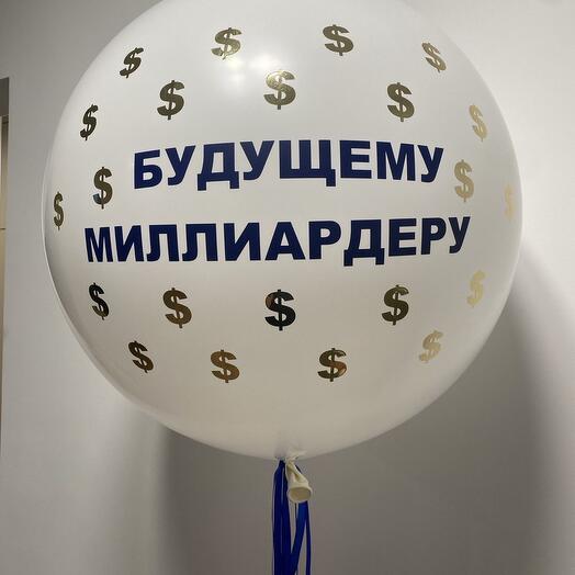 Шар заряженный на деньги
