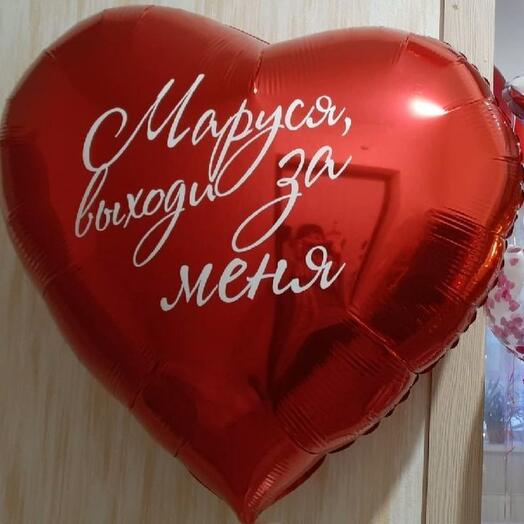 Шар сердце "Выходи за меня"
