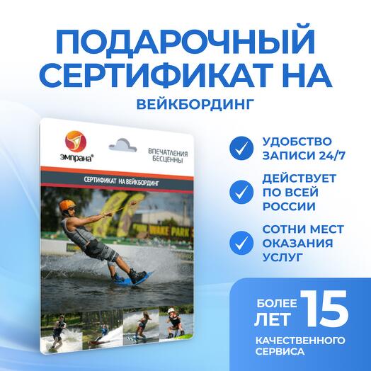 Подарочный сертификат на Вейкбординг