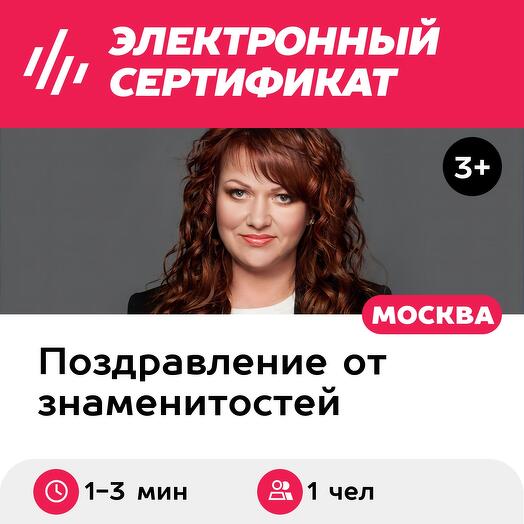 Персональное видеопоздравление от звезды, 1 чел. (30 000 руб.) (Московская область)