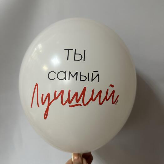 Шар латексный «Ты самый лучший»